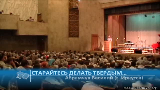 Абрамчук Василий (г. Иркутск) - Старайтесь делать твердым… (Проповедь)