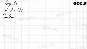 Задания внизу страницы 96 - Математика 3 класс 1 часть Моро