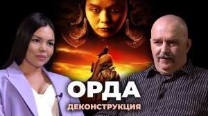 Деконструкция. Клим Жуков о фильме «Орда» (2011)