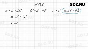 № 142 - Математика 4 класс 1 часть Моро