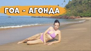 Южный ГОА . Пляж Агонда. Самый красивый Пляж Кола Бич.#5