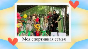 Физическая культура и спорт - альтернатива пагубным привычкам в номинации «Одна семья — одна команд