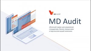 MD Audit — обзор системы контроля качества работы магазинов в розничной сети.