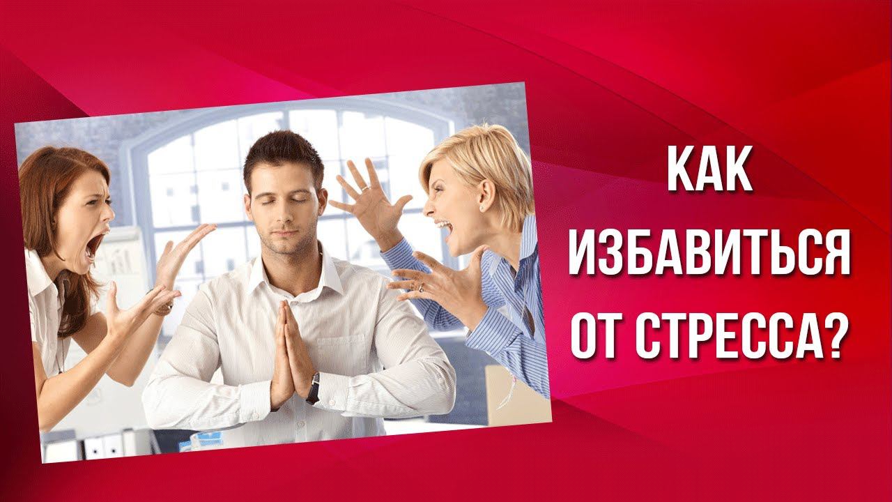 Как избавиться от стресса?