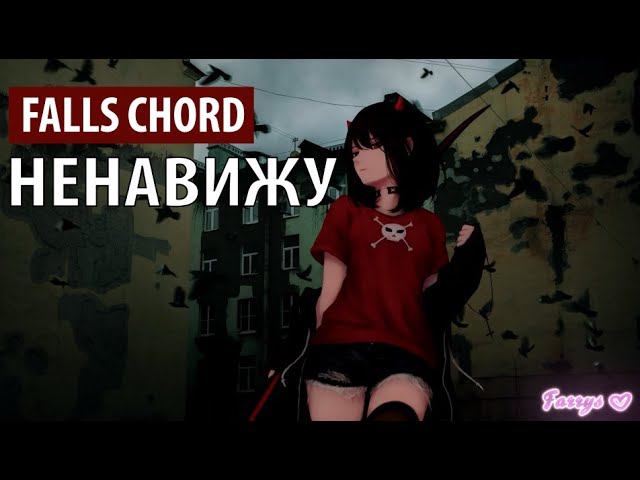 falls chord - ненавижу