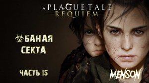 Жизнь, которую мы заслужили | A Plague Tale: Requiem (2022, PC) #15