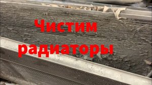 Приус 30 Чистим радиаторы