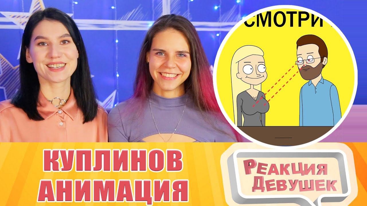 Реакция девушек. КУПЛИНОВ УЧИТ ОБЩАТЬСЯ С ЛЮДЬМИ | Анимация про Куплинова.