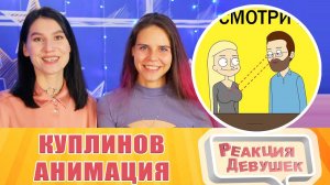 Реакция девушек. КУПЛИНОВ УЧИТ ОБЩАТЬСЯ С ЛЮДЬМИ | Анимация про Куплинова.