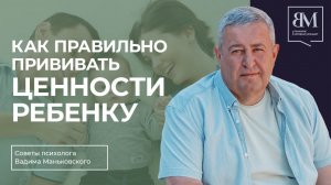 Как правильно прививать ценности ребенку