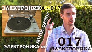 Электроника 017, Мини-обзор от Звукомания