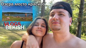 Место у озера красивое