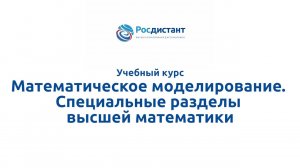 Математическое моделирование. Специальные разделы высшей математики.mp4