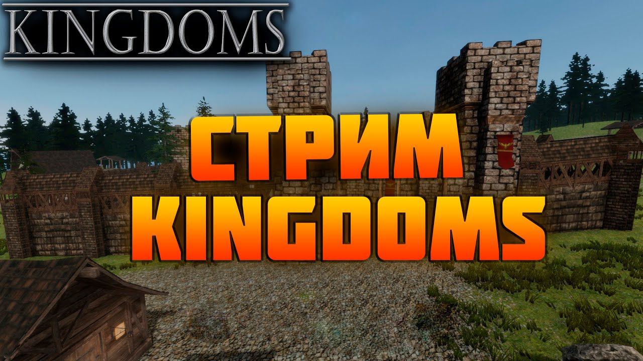 Kingdoms. Стрим