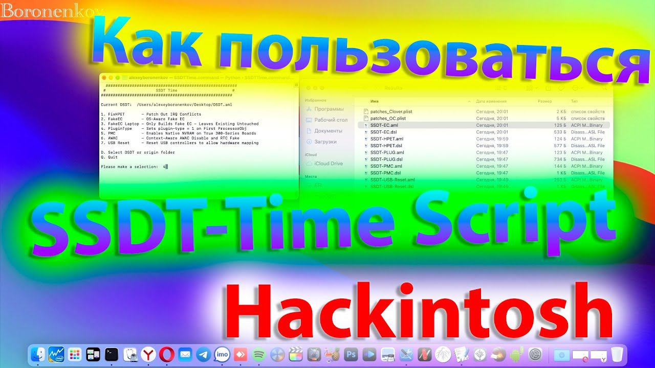 КАК ПОЛЬЗОВАТЬСЯ SSDT-TIME SCRIPT ?! HACKINTOSH
