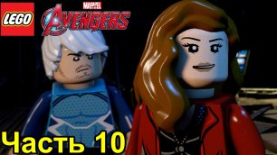 Прохождение игры LEGO Marvel's Avengers Алая Ведьма и Ртуть