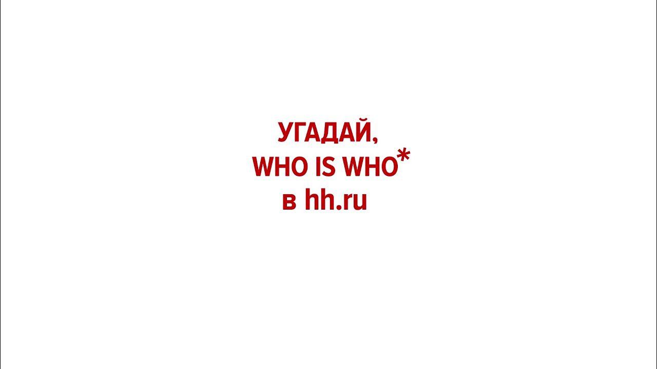 Конкурс «HR-интуиция»