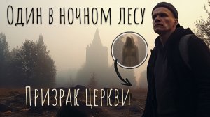 Призрак попал на  камеру. Вернулся в церковь ночью.  1 часть