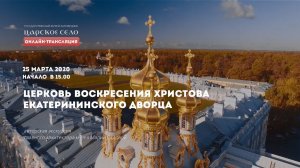 Церковь Воскресения Христова | Онлайн-экскурсия (25 марта 2020)