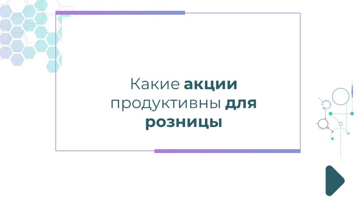 Какие акции продуктивны для розницы