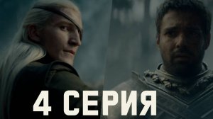 Дом дракона 2 сезон 4 серия Разбор