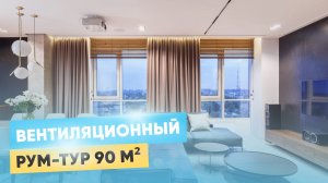 Вентиляционный рум-тур с Приточкой
