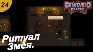 Ритуал Змея.#24 Graveyard Keeper. Прохождение.