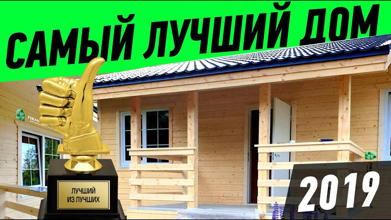 ЛУЧШИЙ ДОМ 2019. Одноэтажный каркасный дом Сканди-Мини-75