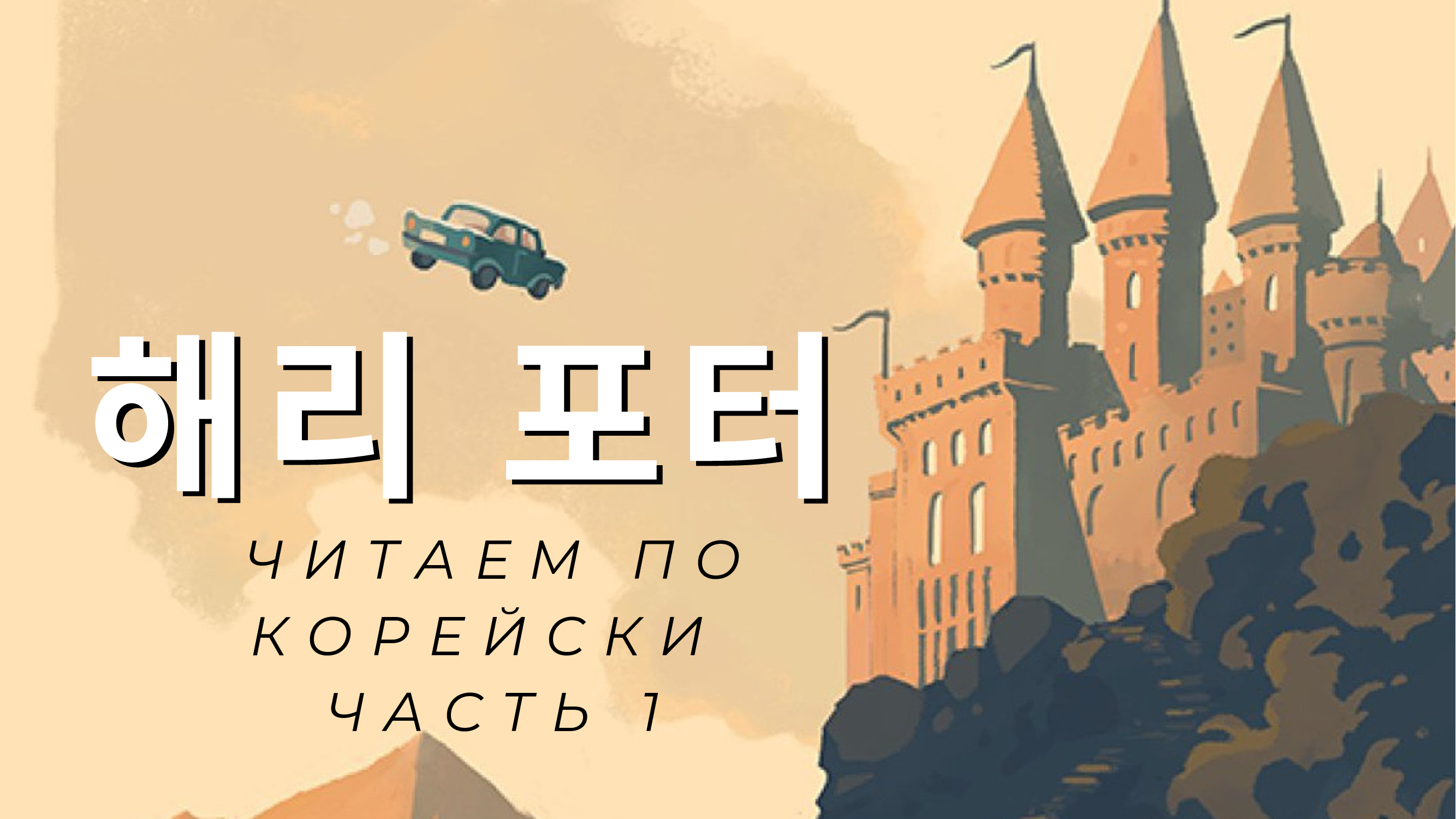 Корейский по книгам/ Гарри Поттер и философский камень. Часть 1 #корейский #корея #корейскийязык