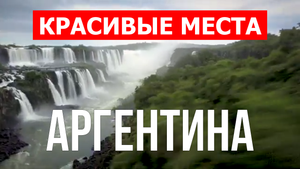 Отдых в Аргентине| Природа, достопримечательности, города | Видео 4к | Аргентина красивые места