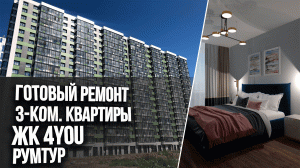 Ремонт трехкомнатной квартиры под ключ. Предчистовая от застройщика. румтур. ЖК 4YOU.