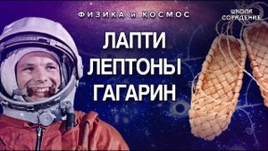 О Лаптях, Лептонах и Гагарине #Гагарин #ФизикаЭлементарныхЧастиц #Гарат