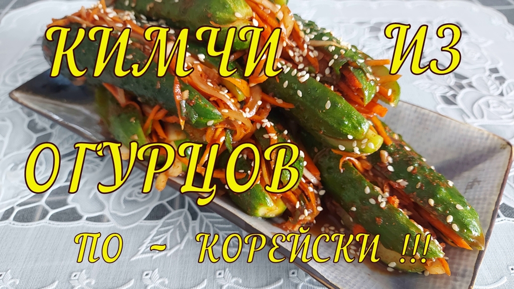 КИМЧИ ИЗ ОГУРЦОВ ПО - КОРЕЙСКИ ***ПРАВИЛЬНОЕ ПРИГОТОВЛЕНИЕ КВАШЕННЫХ ОГУРЦОВ П - КОРЕЙСКИ !