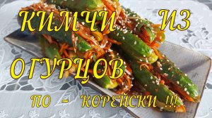 КИМЧИ ИЗ ОГУРЦОВ ПО - КОРЕЙСКИ ***ПРАВИЛЬНОЕ ПРИГОТОВЛЕНИЕ КВАШЕННЫХ ОГУРЦОВ П - КОРЕЙСКИ !