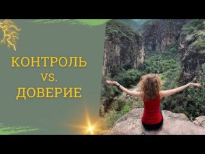 Контроль и доверие. Как найти баланс