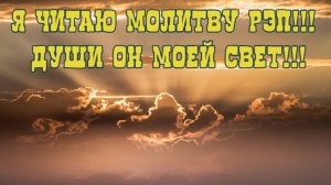 Я читаю молитву РЭП!!! 
Души он моей Свет!!! Премьера песни!!!