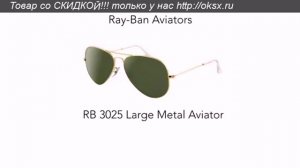 Солнцезащитные очки Ray Ban «Aviator» отличный подарок для любимых, близких людей