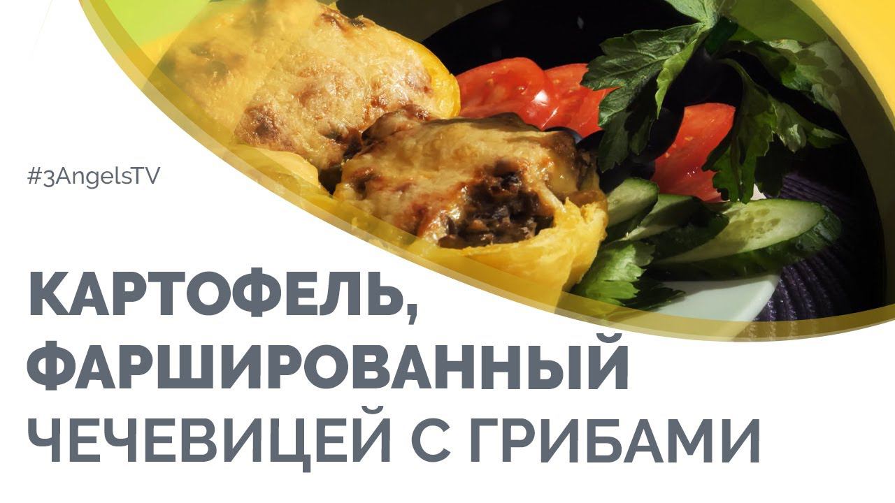 Картофель, фаршированный чечевицей с грибами  | Вегетарианские рецепты | Семеро с ложкой: кулинария