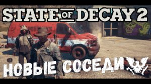 State Of Decay 2 - Группа доноров (37 обновление)