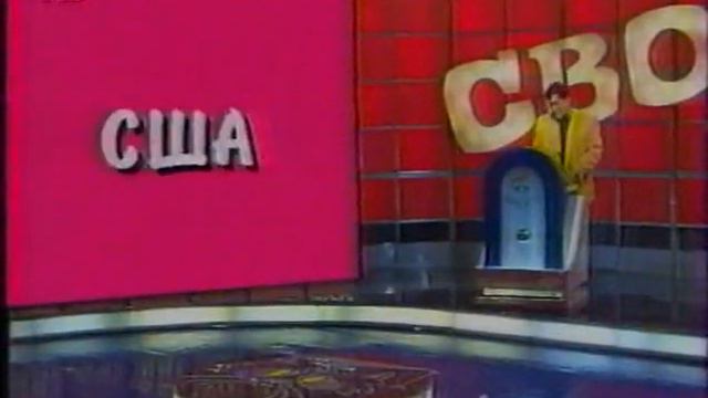 Своя игра. Бухтияров - Климович - Мун (19.04.1995)