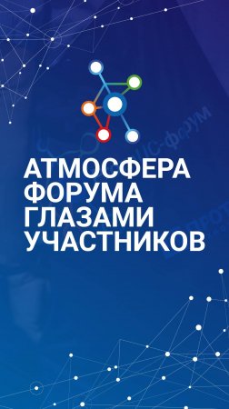 Что говорят сами участники PromUC-форума! До встречи в 2025!