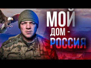 Мой дом Россия