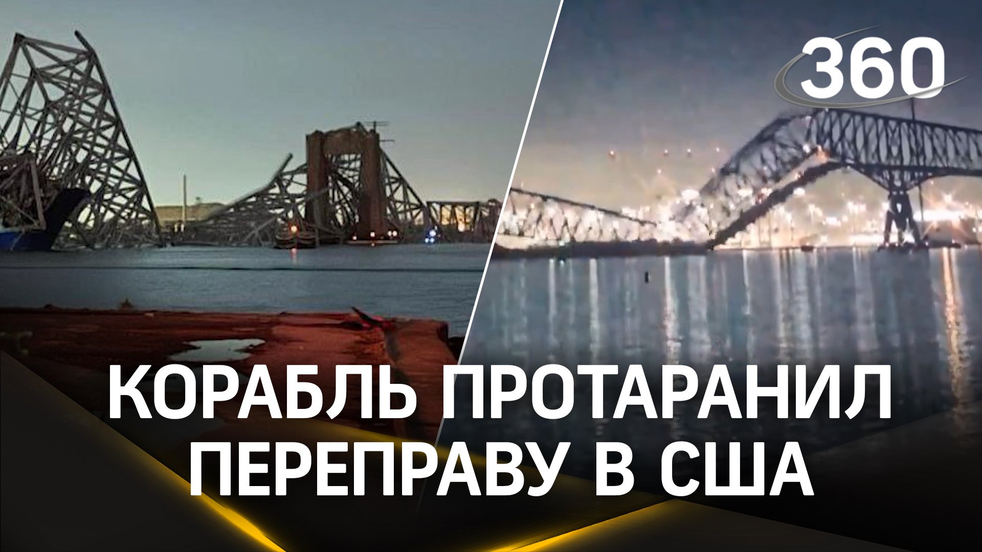 Корабль в США снес мост в 2,5 км. ЧП