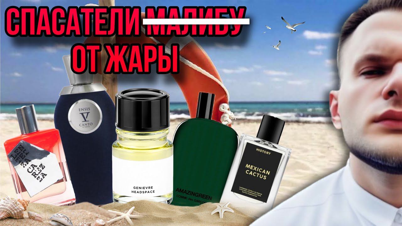 АРОМАТЫ ДЛЯ ЖАРЫ ☀️ ОСВЕЖАЮЩИЕ ПАРФЮМЫ  АРОМАТЫ К КОТОРЫМ ТЯНЕТСЯ РУКА