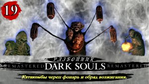 Dark Souls Remastered Разбойник  Катакомбы череп фонарь и обряд возжигания - Прохождение. Часть 19