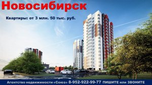 Новосибирск. Квартиры от 3 млн. 50 тыс. руб. ул. Связистов. м. Площадь Маркса