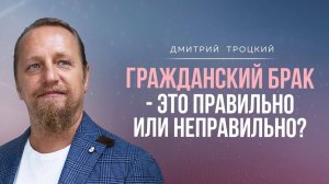 ГРАЖДАНСКИЙ БРАК - ЭТО ПРАВИЛЬНО ИЛИ НЕПРАВИЛЬНО?