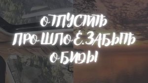 Прощение прошлого • Саблиминал • Отпустить обиды •  Простить себя