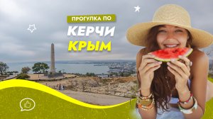 Прогулка по центральным улицам Керчи. Крым