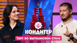 Кондитер: Вьетнам. Торт для Евгении Медведевой